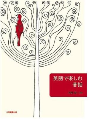 cover image of 英語で楽しむ昔話: 本編